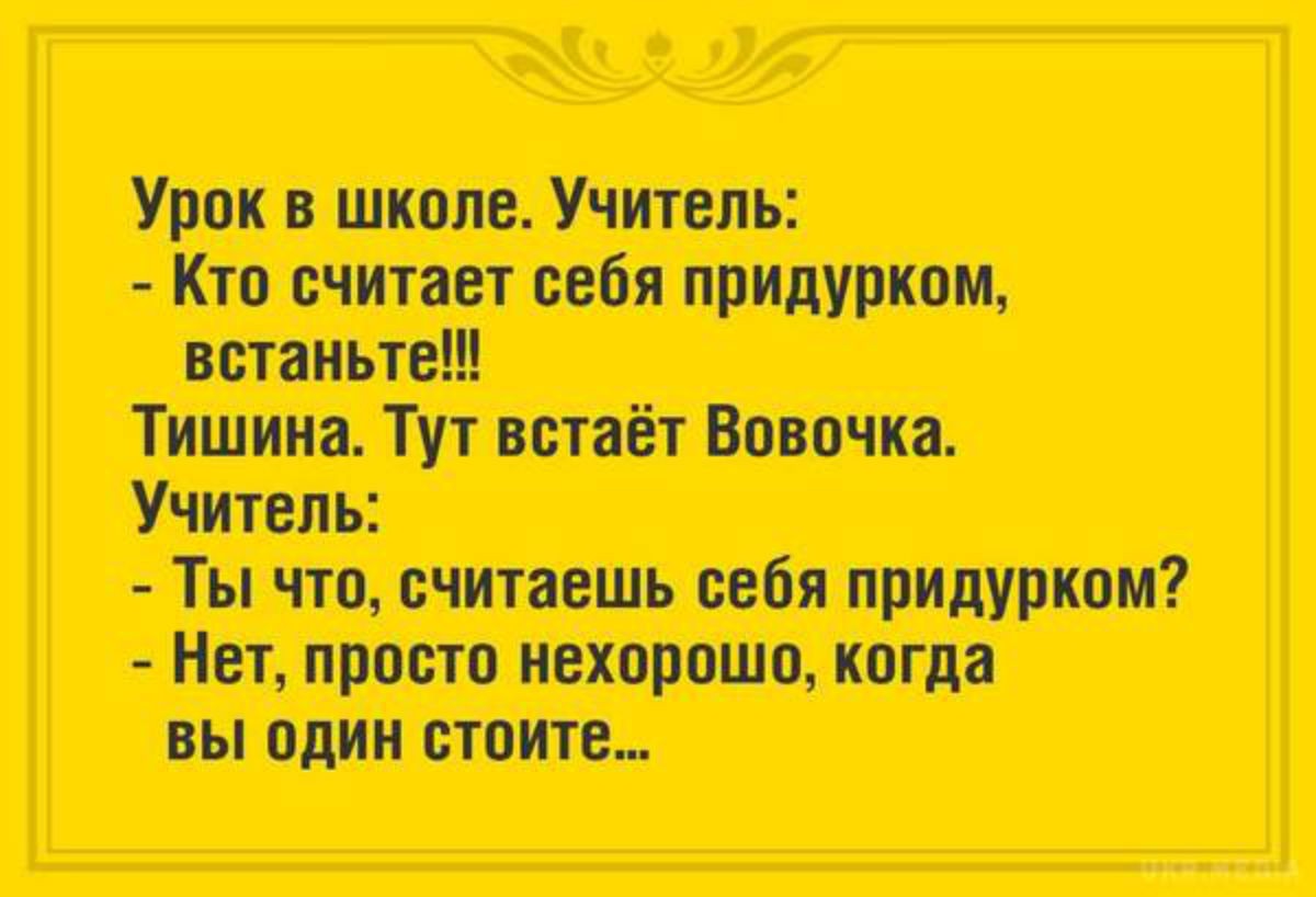 Как ведет себя придурок. Крутые анекдоты. Самые крутые анекдоты. Очень смешная история про секретаршу. Вовочка и учитель.