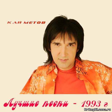 Кай Метов - Лучшие песни (1993)