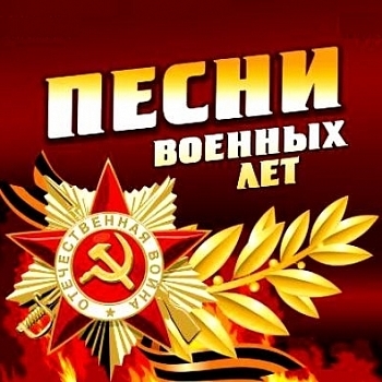 Песни военных лет