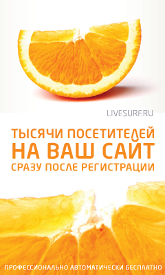 автоматический серфинг