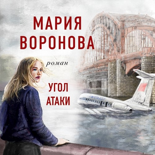 ►▒"Угол атаки" Мария Воронова