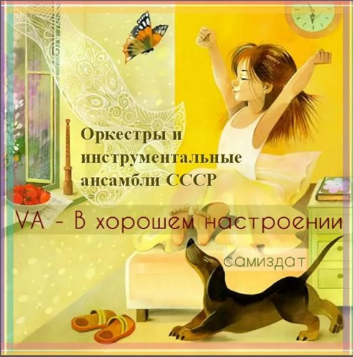VA - В хорошем настроении. Оркестры, инструментальные ансамбли и исполнители СССР (2019)