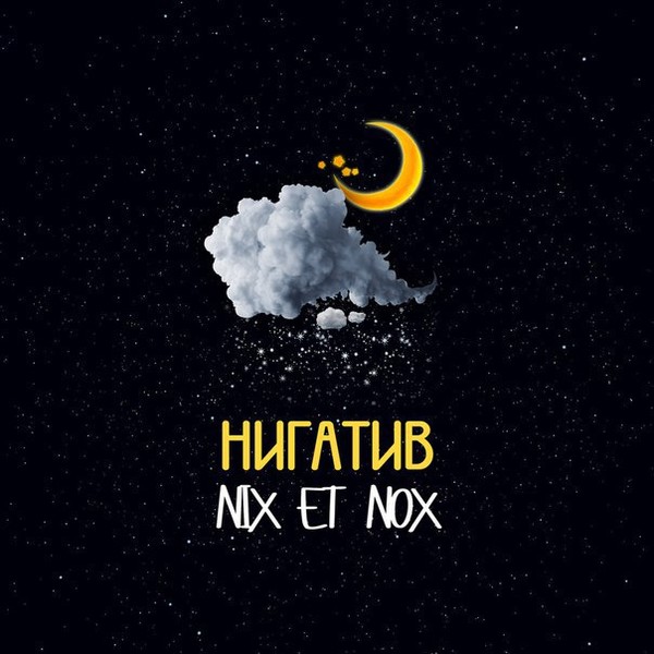 Нигатив - NIX ET NOX (2016)