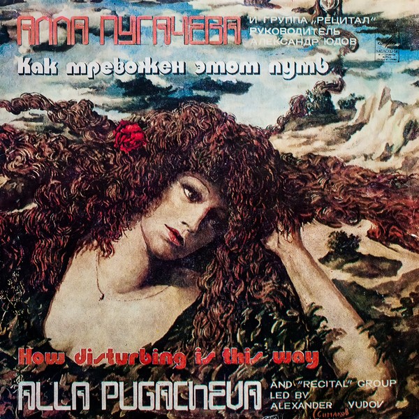 Алла Пугачёва. Альбом «Как тревожен этот путь» 1982г.