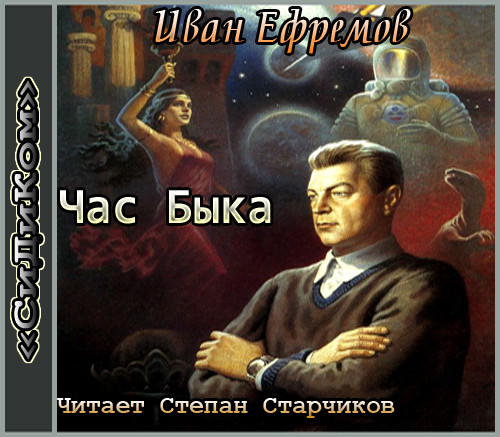 Иван Ефремов "Час быка" (аудиокнига). Читает актёр театра и кино - Степан Старчиков.