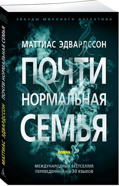►▒"Почти нормальная семья" Маттиас Эдвардссон