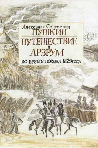 Александр Пушкин. Путешествие в Арзрум во время похода 1829 года