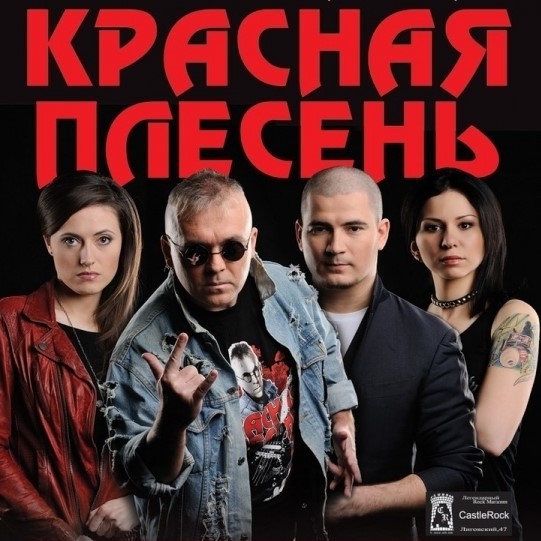 Красная плесень фото Красная плесень (1993-2019) - Слушать онлайн. Музыка Mail.Ru