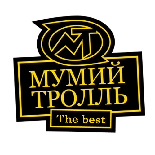 Мумий Тролль - The best.