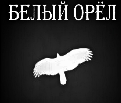 Музыка орла. Белый Орел. Группа белый орёл логотип. Белый Орел обложка. Надпись белый Орел.