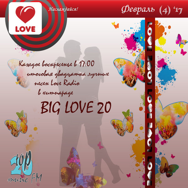 VA - LOVE радио - Big Love 20— февраль 2017