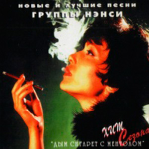 Нэнси...Дым сигарет с ментолом...(1992)...