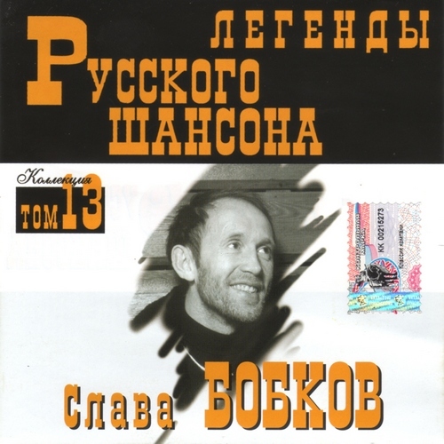 (Том 13) Слава Бобков - Легенды Русского шансона - 1999
